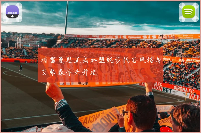 特雷曼恩正式加盟锐步代言风格与艾弗森齐头并进